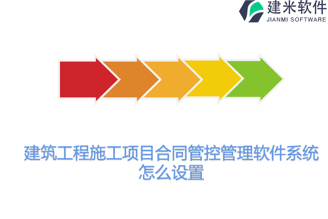 建筑工程施工项目合同管控管理软件系统怎么设置