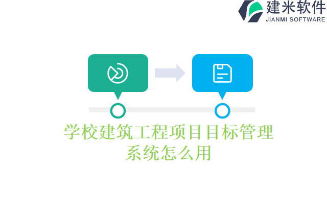 学校建筑工程项目目标管理系统怎么用