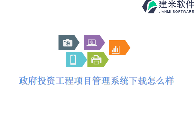 政府投资工程项目管理系统下载怎么样