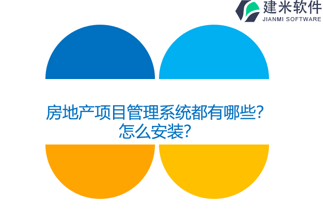 房地产项目管理系统都有哪些？怎么安装？
