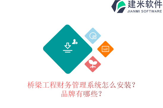 桥梁工程财务管理系统怎么安装？品牌有哪些？