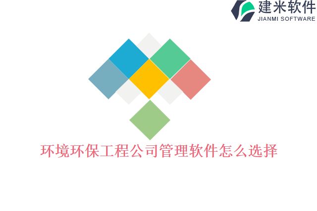 环境环保工程公司管理软件怎么选择