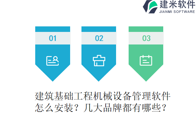 建筑基础工程机械设备管理软件怎么安装？几大品牌都有哪些？