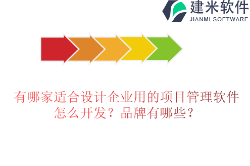 设计企业项目管理软件怎么开发？品牌有哪些？