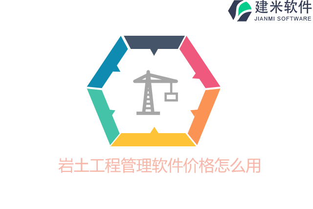 岩土工程管理软件价格怎么用