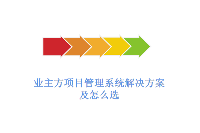 业主方项目管理系统解决方案及怎么选