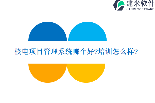 核电项目管理系统哪个好培训怎么样
