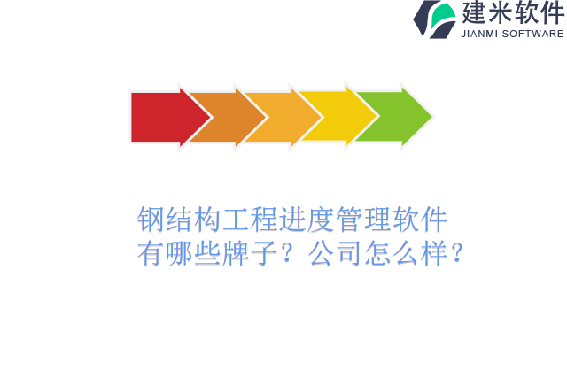 钢结构工程进度管理软件有哪些牌子？公司怎么样？