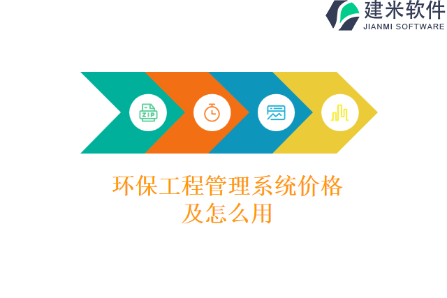 环保工程管理系统价格及怎么用