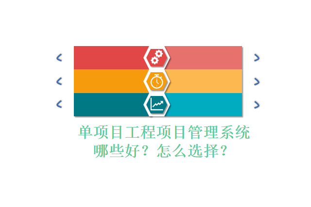 单项目工程项目管理系统哪些好?怎么选择?