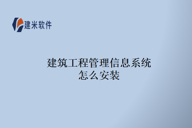 建筑工程管理信息系统怎么安装
