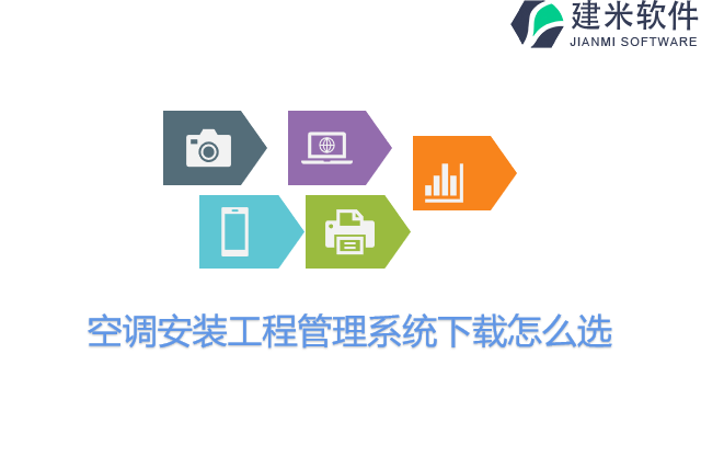空调安装工程管理系统下载怎么选
