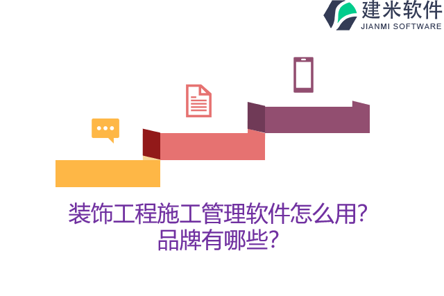 装饰工程施工管理软件怎么用?品牌有哪些?