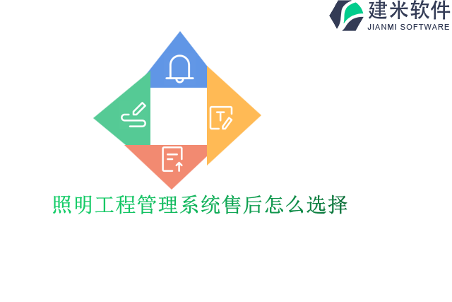 照明工程管理系统售后怎么选择