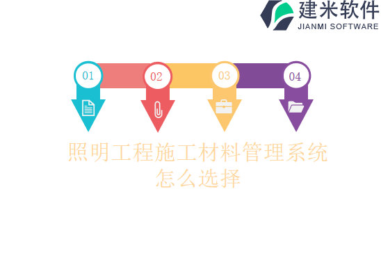 照明工程施工材料管理系统怎么选择