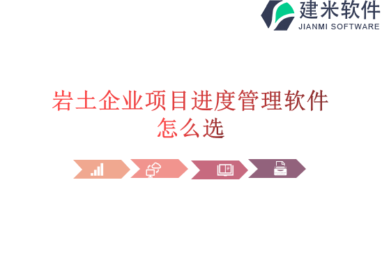 岩土企业项目进度管理软件怎么选