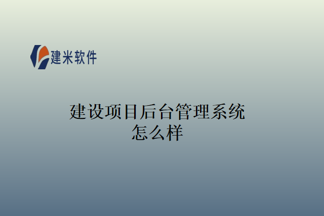 建设项目后台管理系统怎么样