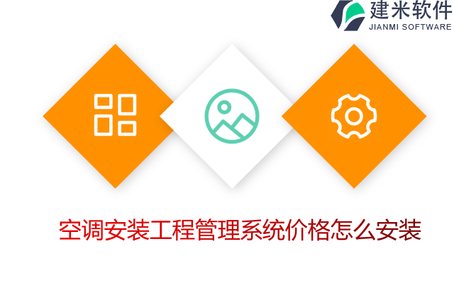 空调安装工程管理系统价格怎么安装
