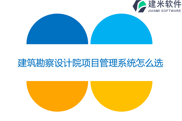 建筑勘察设计院项目管理系统怎么选