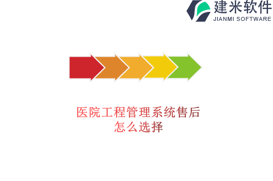 医院工程管理系统售后怎么选择