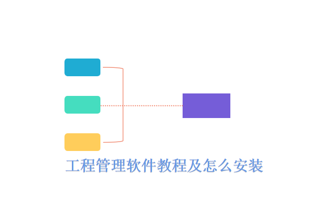 工程管理软件教程及怎么安装