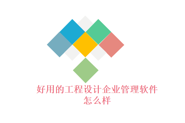 好用的工程设计企业管理软件怎么样
