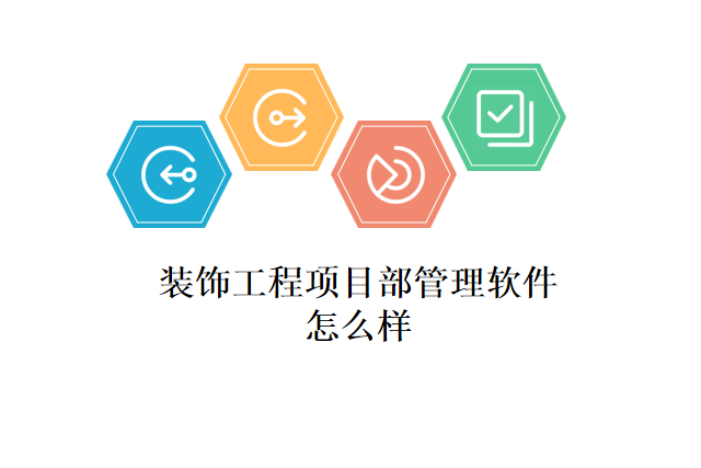 装饰工程项目部管理软件怎么样