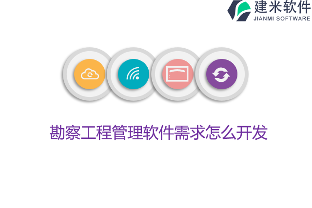 勘察工程管理软件需求怎么开发