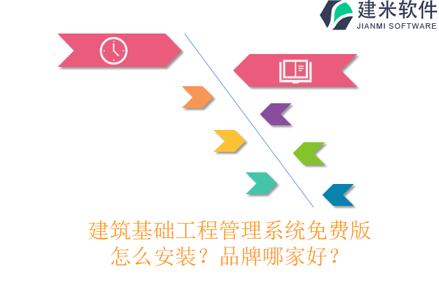 建筑基础工程管理系统免费版怎么安装？品牌哪家好？