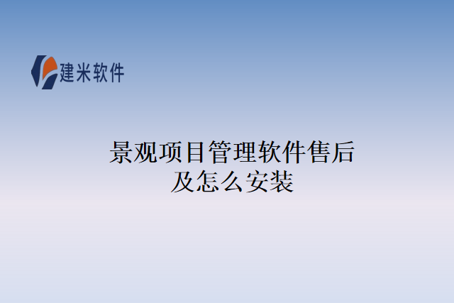 景观项目管理软件售后及怎么安装