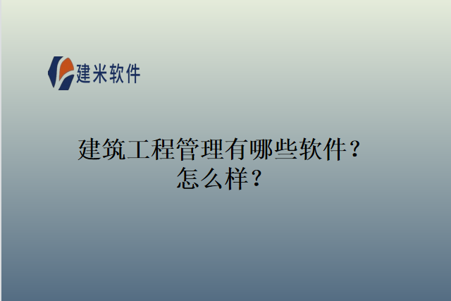 建筑工程管理有哪些软件？怎么样？
