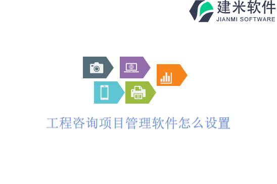 工程咨询项目管理软件怎么设置