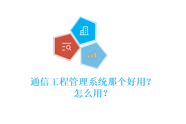 通信工程管理系统那个好用？怎么用？