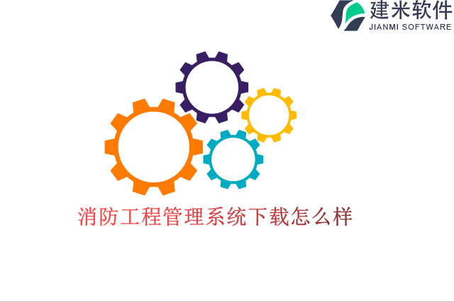 消防工程管理系统下载怎么样