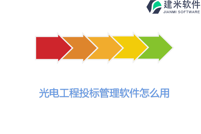 光电工程投标管理软件怎么用