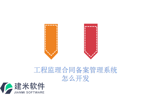工程监理合同备案管理系统怎么开发