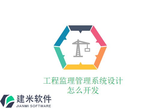 工程监理管理系统设计怎么开发