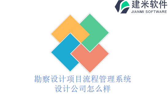 勘察设计项目流程管理系统设计公司怎么样