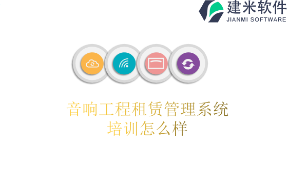 音响工程租赁管理系统培训怎么样