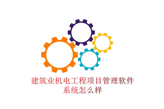 建筑业机电工程项目管理软件系统怎么样