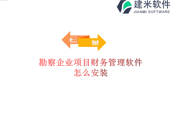 勘察企业项目财务管理软件怎么安装