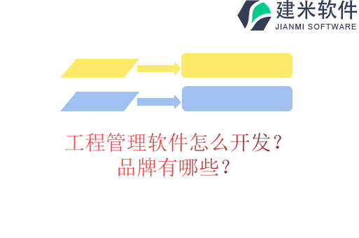 工程管理软件怎么开发?品牌有哪些?