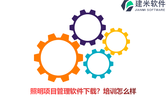 照明项目管理软件下载？培训怎么样