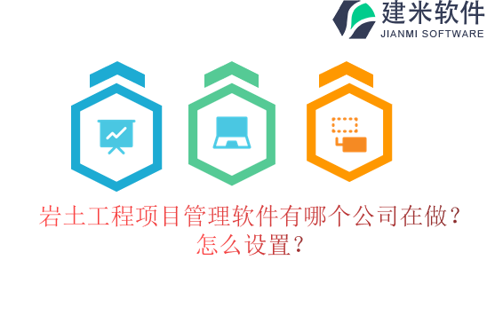 岩土工程项目管理软件有哪个公司在做？怎么设置？