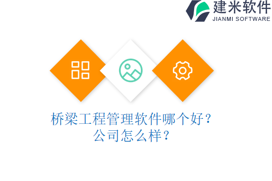 桥梁工程管理软件哪个好？公司怎么样？