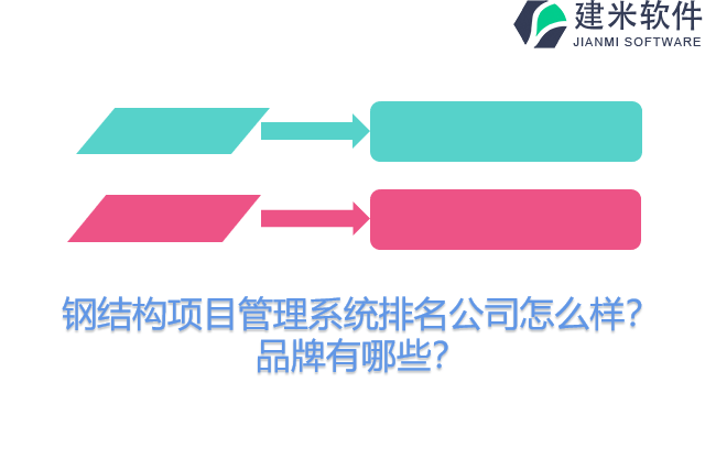 钢结构项目管理系统哪家好？哪个品牌的好？