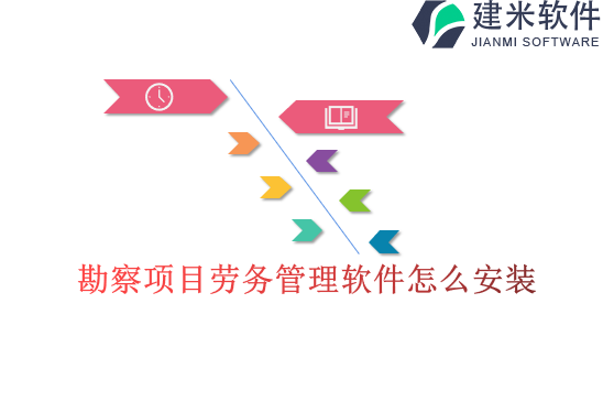 勘察项目劳务管理软件怎么安装