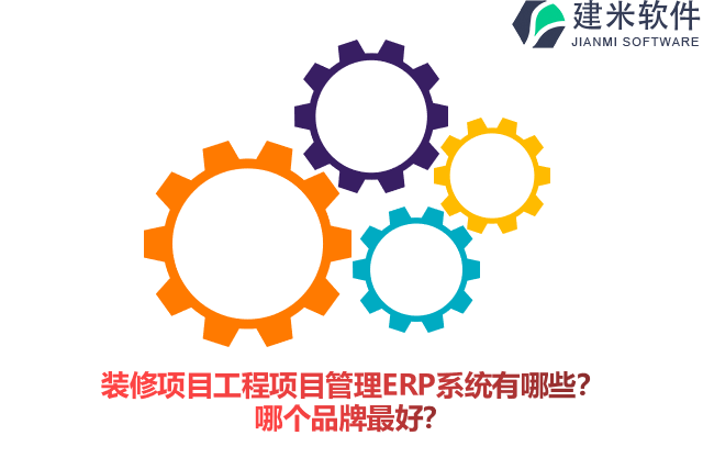 装修项目工程项目管理ERP系统有哪些？哪个品牌最好？