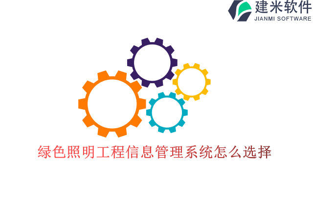 绿色照明工程信息管理系统怎么选择