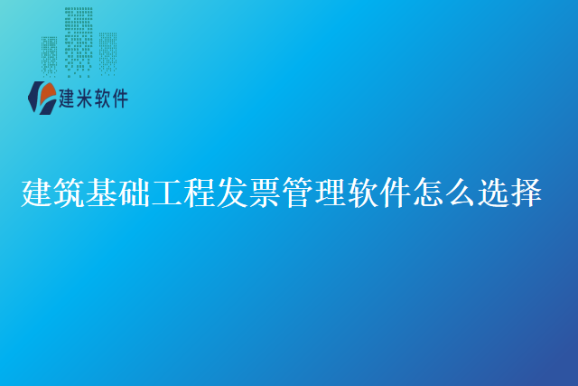 建筑基础工程发票管理软件怎么选择